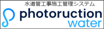 水道管工事施工管理システム