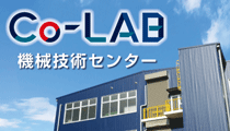 機械技術センター(Co-LAB)特設ウェブサイト