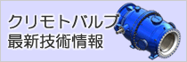 クリモトバルブ最新技術情報