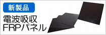 新製品電波吸収FRPパネル