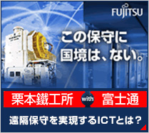 「この保守に国境は、ない。」富士通