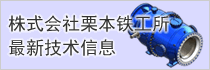 株式会社栗本铁工所最新技术信息