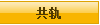 共轨