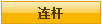 连杆
