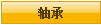 轴承