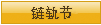 链轨节