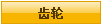 齿轮