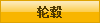 轮毂