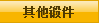 其他锻件