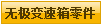 无级变速箱零件