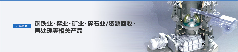 钢铁业・窑业・矿业・碎石业/资源回收・再处理等相关产品