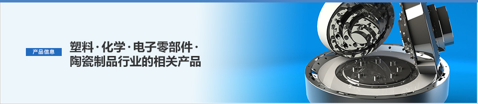 塑料・化学・电子零部件・陶瓷制品行业的相关产品