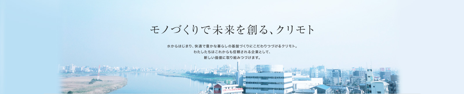 モノづくりで未来を創る、クリモト