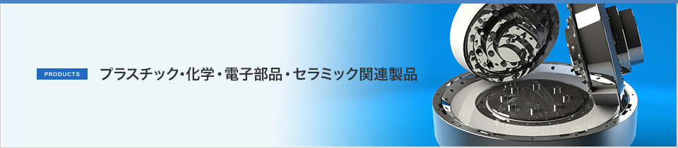 プラスチック･化学・電子部品・セラミック関連製品