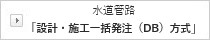 水道管路「設計・施工一括発注（DB）方式」