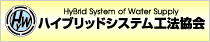 ハイブリッドシステム工法協会