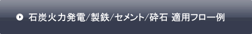 素形材エンジニアリング事業部：適用フロー例