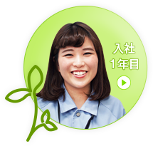 入社1年目