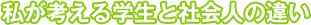 私が考える学生と社会人の違い