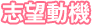 志望動機
