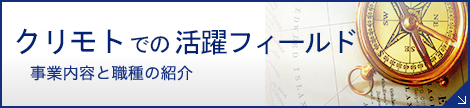 クリモトでの活躍フィールド