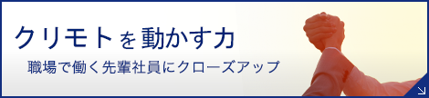 クリモトを動かす力