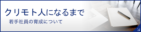 クリモト人になるまで