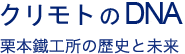 クリモトのDNA 栗本鐵工所の歴史と未来