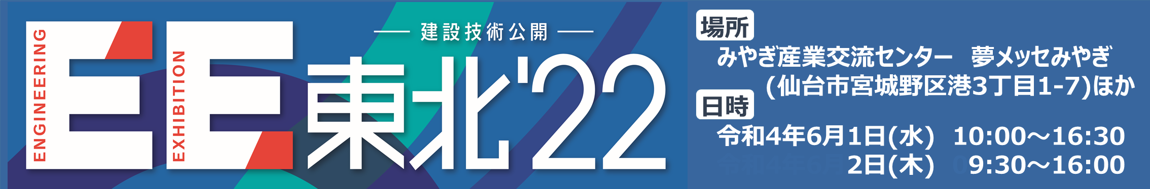 ＥＥ東北'22