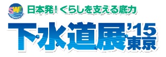 ロゴ「下水道展'15東京」