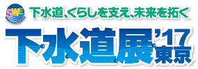 ロゴ「下水道展'17東京」
