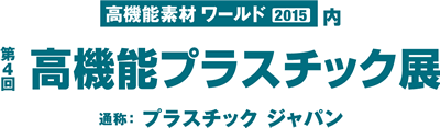 第4回高機能プラスチック展