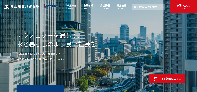イメージ「栗本商事株式会社公式ウェブサイト」