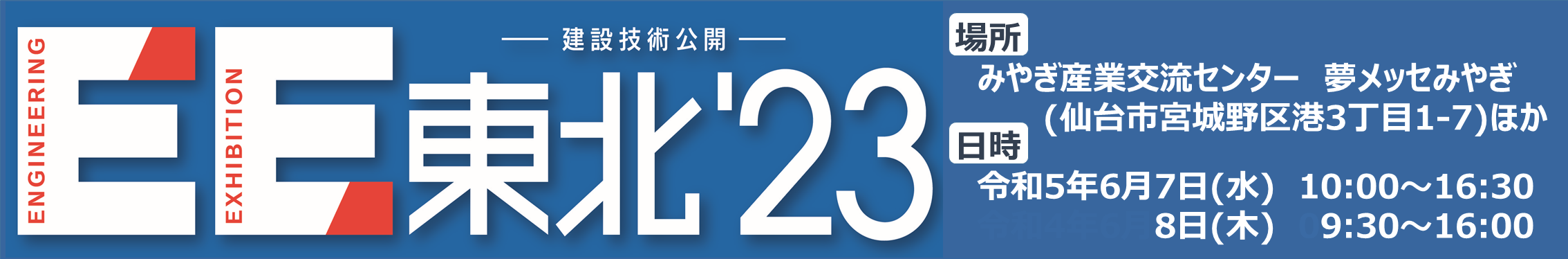 ＥＥ東北'23