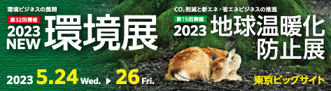 2023環境展